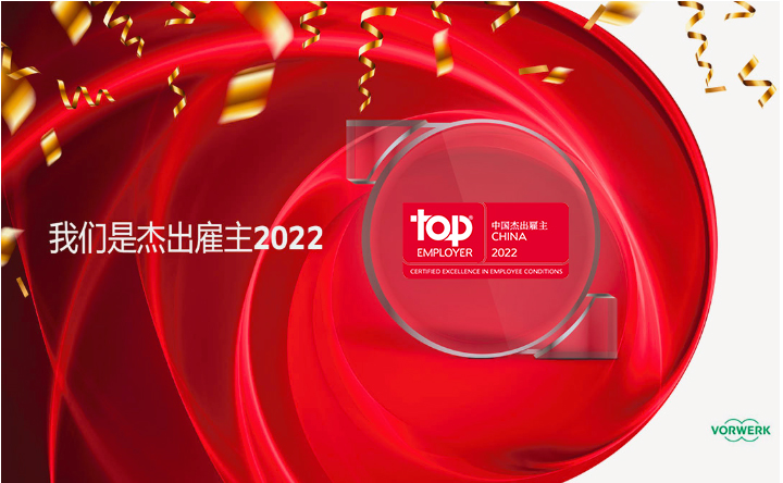 福維克中國榮獲杰出雇主2021